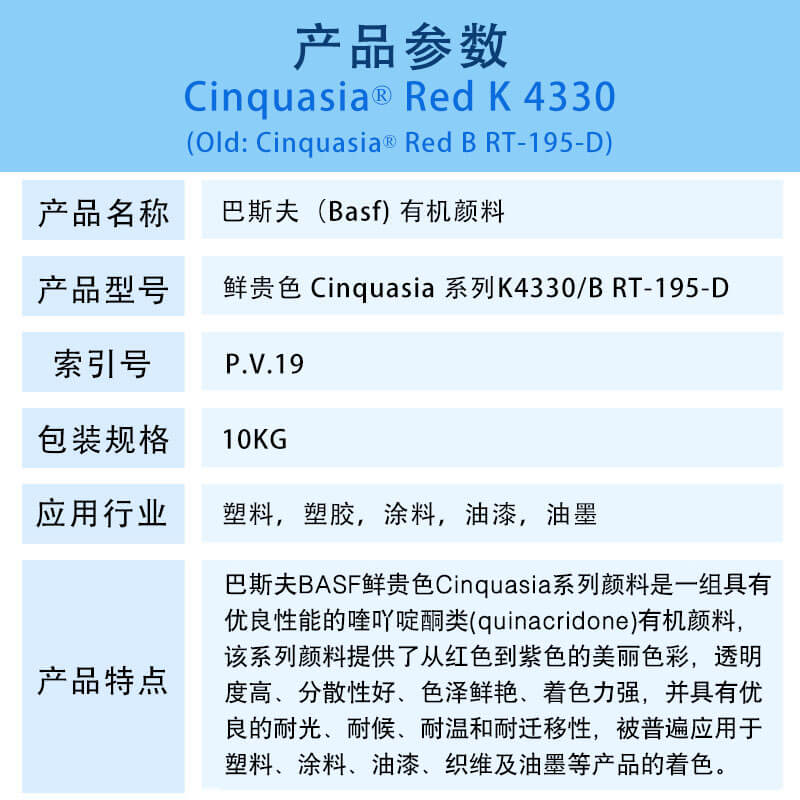 巴斯夫有机颜料红K4330/B RT-195-D BASF Cinquasia Red K4330(P.V19)